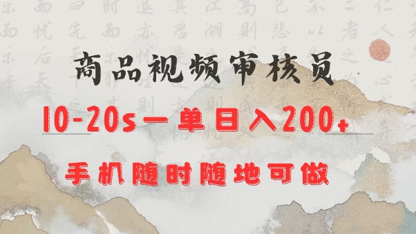 商品视频审核20s一单手机就行随时随地操作日入2张【揭秘】-氢气球网创资源库