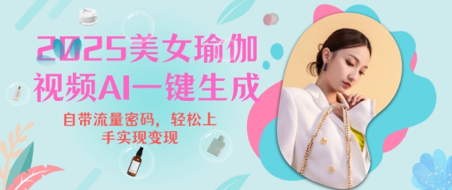 2025瑜伽美女视频，简单流量变现新玩法-氢气球网创资源库