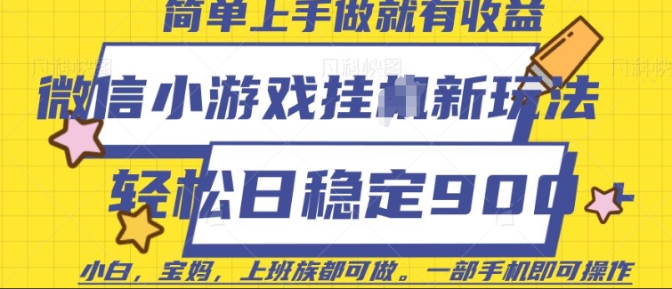 微信小游戏挂JI玩法，日稳定9张，一部手机即可【揭秘】-氢气球网创资源库
