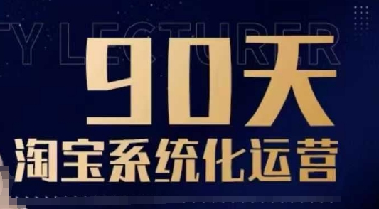 90天淘宝系统化运营，从入门到精通-氢气球网创资源库