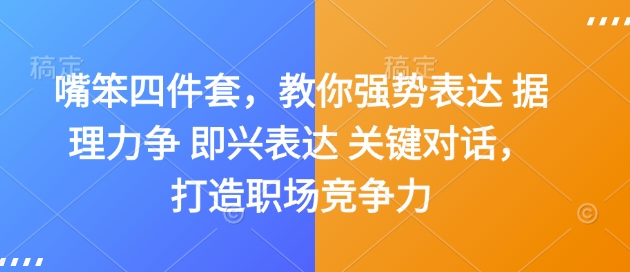 嘴笨四件套，教你强势表达 据理力争 即兴表达 关键对话，打造职场竞争力-氢气球网创资源库