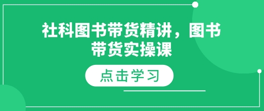 社科图书带货精讲，图书带货实操课-氢气球网创资源库