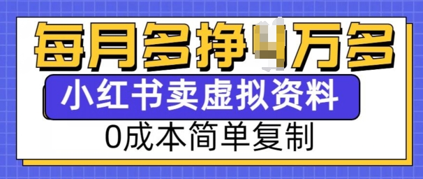 小红书虚拟资料项目，0成本简单复制，每个月多挣1W【揭秘】-氢气球网创资源库