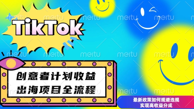 最新TikTok创意者计划开通条件及变现，如何规避违规实现高收益分成【揭秘】-氢气球网创资源库