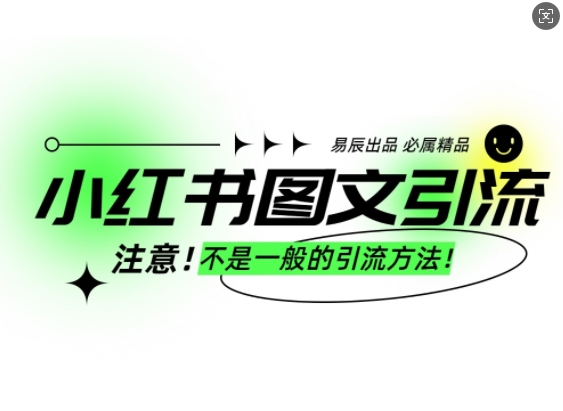 小红书图文引流创业粉，最稳引流方法，日引300+可批量操作-氢气球网创资源库