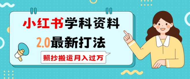 小红书学科资料2.0最新打法，照抄搬运月入过万，可长期操作-氢气球网创资源库