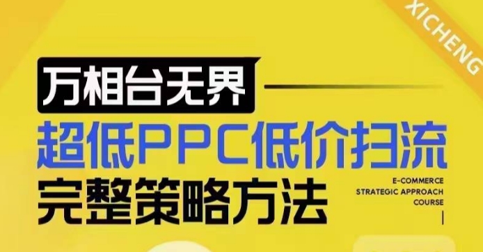 超低PPC低价扫流完整策略方法，最新低价扫流底层逻辑，万相台无界低价扫流实战流程方法-氢气球网创资源库