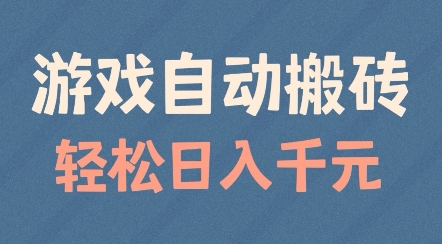 游戏自动搬砖，轻松日入几张，适合矩阵操作【揭秘】-氢气球网创资源库