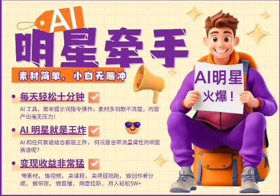 AI明星牵手，每天十分钟，带货、素材、分成都非常猛，发布就爆，月入过W，小白无脑冲-氢气球网创资源库
