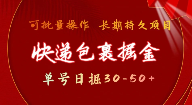 快递包裹撸金 单号日撸30-50+ 可批量 长久稳定收益【揭秘】-氢气球网创资源库