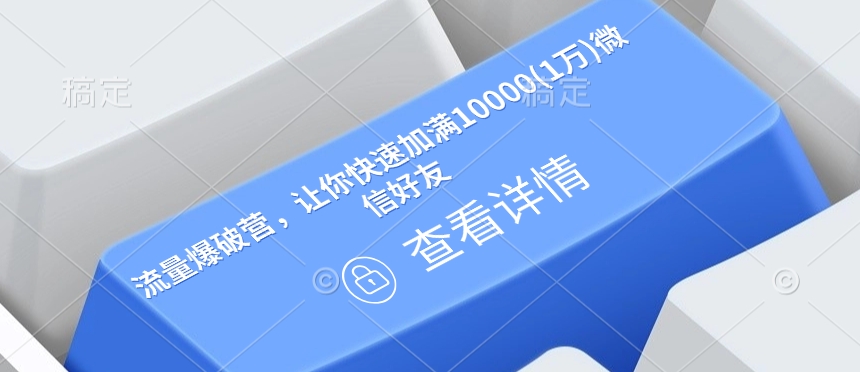 流量爆破营，让你快速加满10000(1万)微信好友-氢气球网创资源库