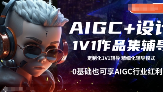 AIGC+设计1V1作品集辅导，0基础也可享AIGC行业红利-氢气球网创资源库