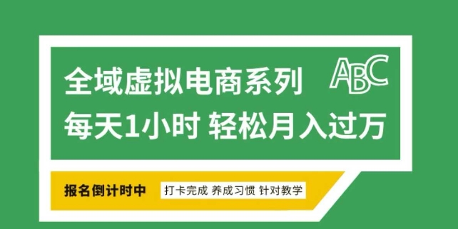 全域虚拟电商变现系列，通过平台出售虚拟电商产品从而获利-氢气球网创资源库
