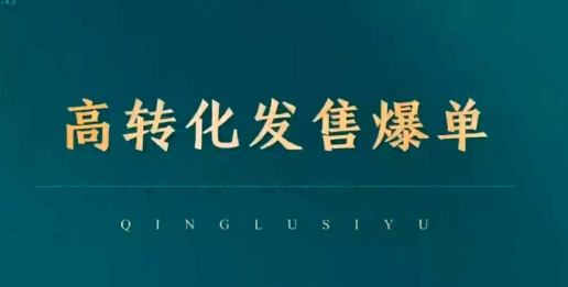 高转化发售爆单，引爆私域成交，打破运营全链-氢气球网创资源库