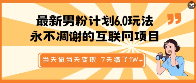 最新男粉计划6.0玩法，永不凋谢的互联网项目，当天做当天变现，视频包原创，7天搞了1个W-氢气球网创资源库