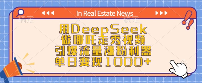 用DeepSeek做哪吒走秀视频，引爆流量涨粉利器，单日变现1k-氢气球网创资源库