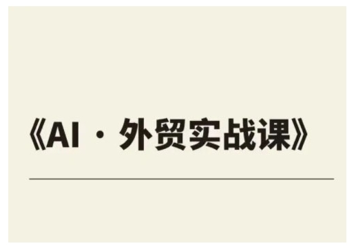 外贸ChatGPT实战课程，帮助外贸企业实现业绩翻倍-氢气球网创资源库