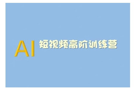 AI短视频系统训练营(2025版)掌握短视频变现的多种方式，结合AI技术提升创作效率-氢气球网创资源库