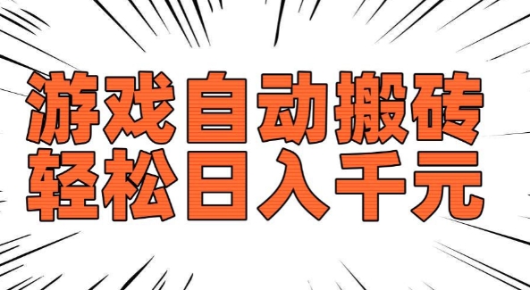 老款游戏自动搬砖，轻松日入多张，长期稳定可做-氢气球网创资源库