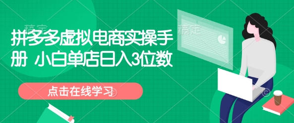拼多多虚拟电商实操手册 小白单店日入3位数-氢气球网创资源库