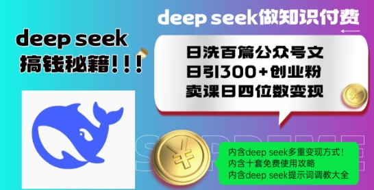 Deepseek做知识付费日洗百篇公众号文日引300+创业粉，卖课日四位数变现保姆级教程!-氢气球网创资源库
