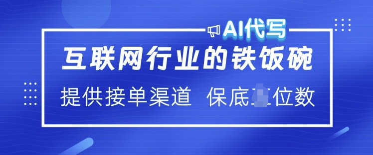 互联网行业的铁饭碗  AI代写 提供接单渠道 月入过W【揭秘】-氢气球网创资源库