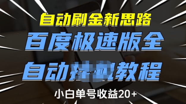 自动刷金新思路，百度极速版全自动教程，小白单号收益20+【揭秘】-氢气球网创资源库