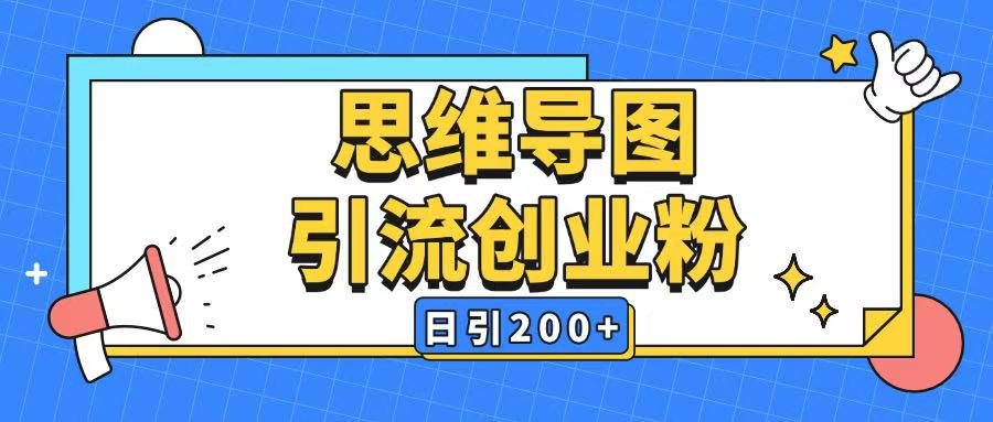 暴力引流全平台通用思维导图引流玩法ai一键生成日引200+-氢气球网创资源库