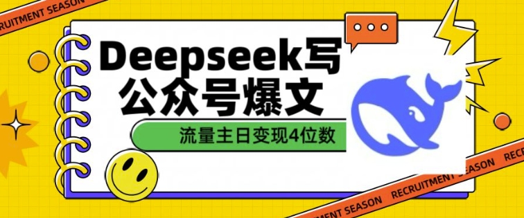 用DeepSeek写公众号爆文，流量主收益一篇文章变现4位数-氢气球网创资源库