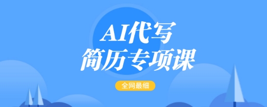 AI代写简历专项课，全网最全面的最简单的简历修改教程，一单15-50元，首月盈利5000+-氢气球网创资源库