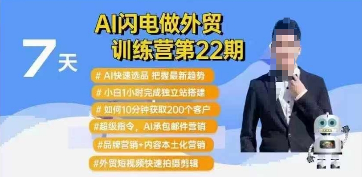 AI闪电做外贸训练营第22期：Al快速选品+小白1小时完成独立站搭建+10分钟获取200个客户等-氢气球网创资源库