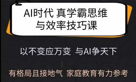 Ai时代真学霸思维与学习方法课，有格局且接地气，家庭教育有力参考-氢气球网创资源库