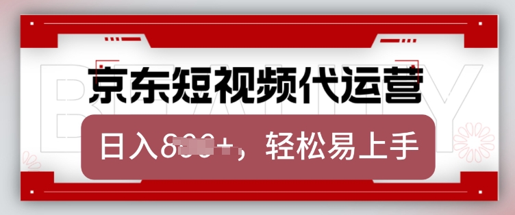 京东带货代运营，2025年翻身项目，只需上传视频，单月稳定变现8k【揭秘】-氢气球网创资源库