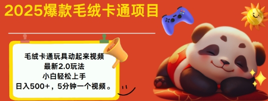 2025毛绒玩具卡通动起来，小白轻松上手，日入多张-氢气球网创资源库