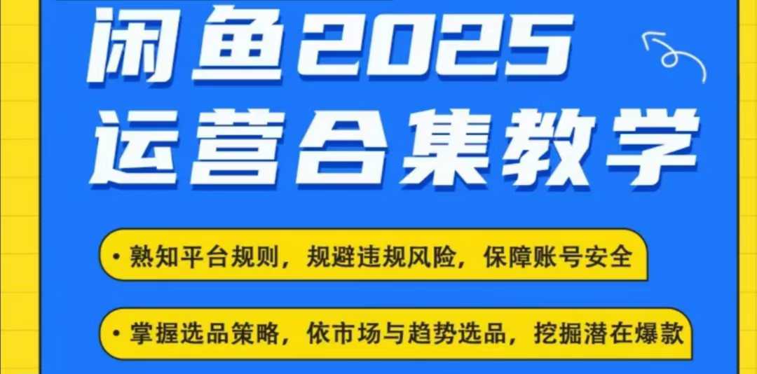 2025闲鱼电商运营全集，2025最新咸鱼玩法-氢气球网创资源库