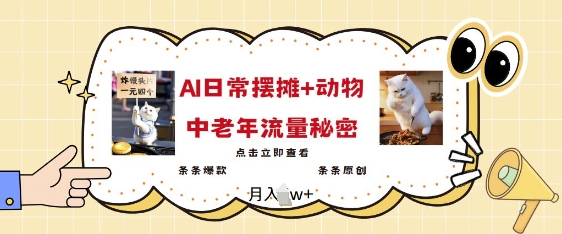 2025爆火AI摆摊日记+动物=中老年流量密码，条条爆款 条条原创-氢气球网创资源库
