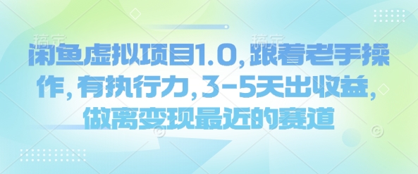 闲鱼虚拟项目1.0，跟着老手操作，有执行力，3-5天出收益，做离变现最近的赛道-氢气球网创资源库
