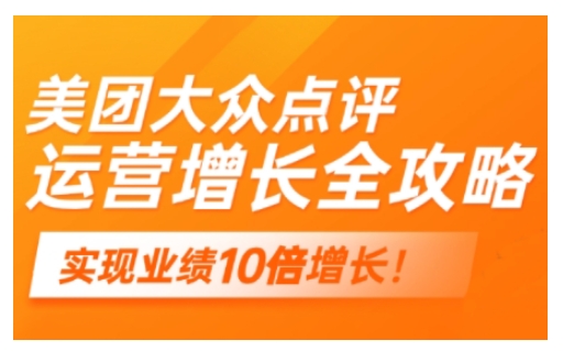 美团大众点评运营全攻略，2025年做好实体门店的线上增长-氢气球网创资源库