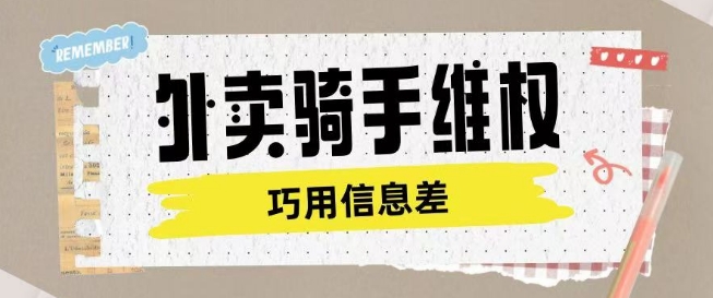 外卖骑手维权项目利用认知差进行挣取维权服务费-氢气球网创资源库
