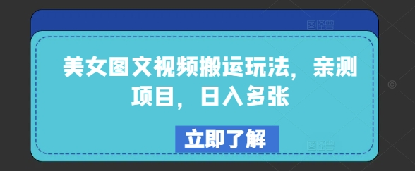 美女图文视频搬运玩法，亲测项目，日入多张-氢气球网创资源库