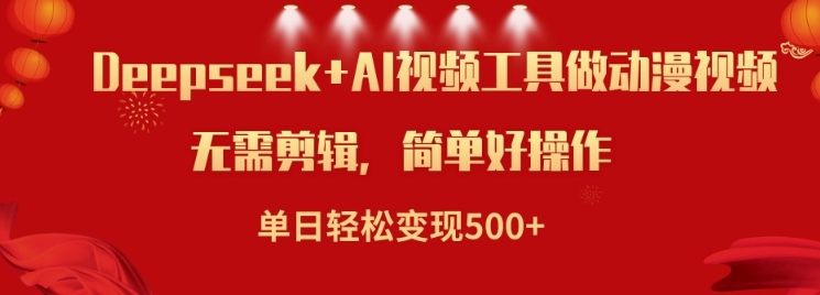 利用Deepseek和AI工具做小说视频，单日轻松变现5张-氢气球网创资源库