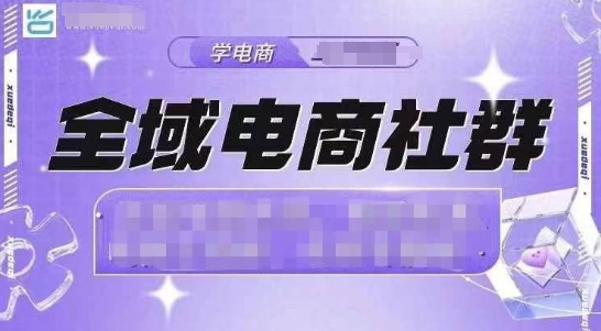 全域电商社群，抖店爆单计划运营实操，21天打爆一家抖音小店（2月12号更新）-氢气球网创资源库
