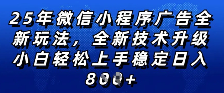2025年微信小程序全新玩法纯小白易上手，稳定日入多张，技术全新升级，全网首发【揭秘】-氢气球网创资源库