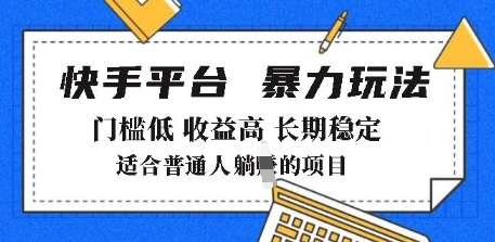 2025年暴力玩法，快手带货，门槛低，收益高，月躺入8k+【揭秘】-氢气球网创资源库