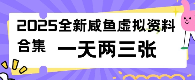 2025全新闲鱼虚拟资料项目合集，成本低，操作简单，一天两三张-氢气球网创资源库