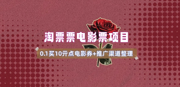电影票无门槛券推广_0.1亓买10亓无门槛+渠道入口(v1.0版教程)-氢气球网创资源库