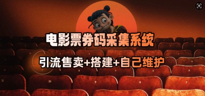 电影票券码采集系统_从商户放单转型做抢单达人-氢气球网创资源库