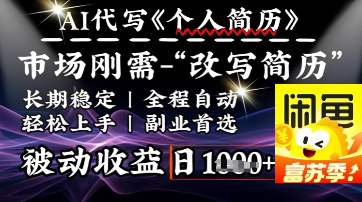 史诗级，AI全自动优化简历，一分钟完成交付，结合人人刚需，轻松日入多张-氢气球网创资源库