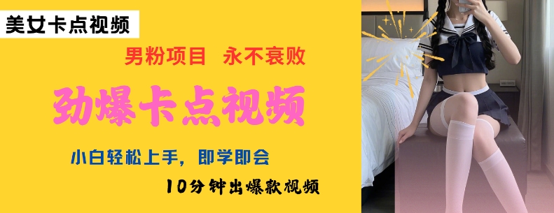 AI制作劲爆卡点美女视频，小白轻松上手，即学即会10分钟出爆款视频-氢气球网创资源库