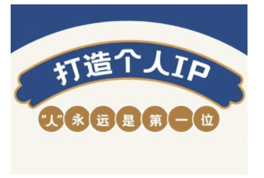 自媒体IP变现实战营，自媒体从业者打造个人品牌，提升变现能力的实战课程-氢气球网创资源库